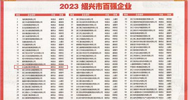干逼摸逼插逼视频权威发布丨2023绍兴市百强企业公布，长业建设集团位列第18位